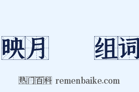 映月讀書组词是什么意思的图片